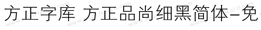 方正字库 方正品尚细黑简体字体转换